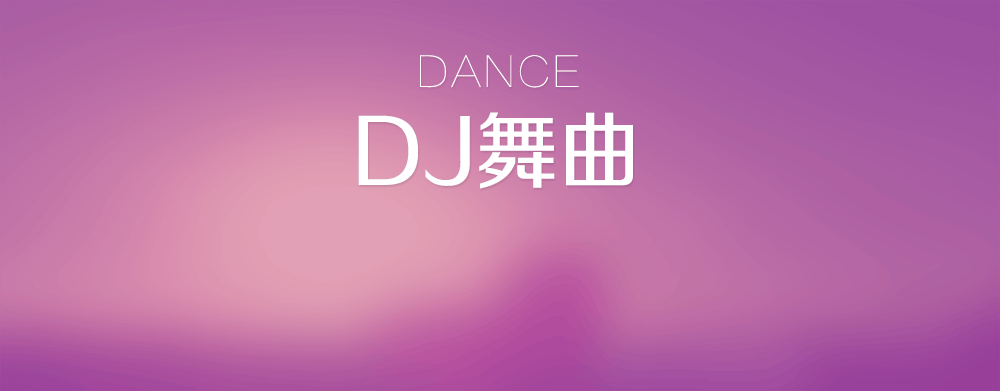 九酷DJ舞曲网站,免费mp3舞曲,dj音乐,dj歌曲,最